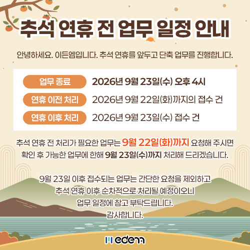 추석 연휴 전 업무 일정 안내